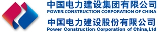 中国电力建设集团有限公司