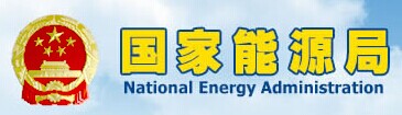 国家能源局